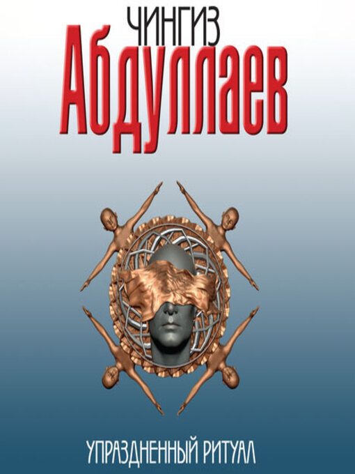 Title details for Упраздненный ритуал by Чингиз Абдуллаев - Available